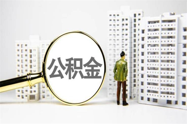 宜都离职公积金怎么取出来（离职公积金提取流程2021）