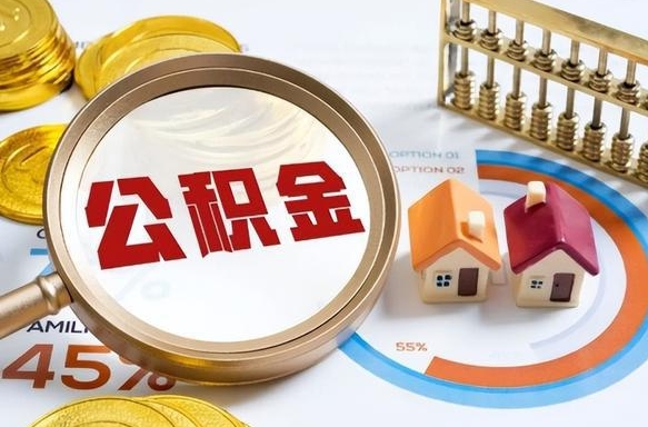 宜都辞职后怎么把公积金取出来（辞职后怎么把公积金全部取出）